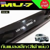 ราคา กันแมลง เล็ก สีดำเข้ม Isuzu MU-7 MU 7 2003 2004 2005 2006 ไม่มีSCOOP (45350251151)