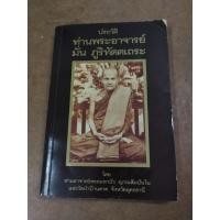 ราคา หนังสือ ประวัติท่านพระอาจารย์มั่น ภูริทัตตเถระ โดย ท่านอาจารย์พระมหาบัว ญาณสัมปันโน แห่งวัดป่าบ้านตาด จังหวัดอุดรธานี (21086270408)