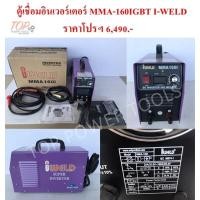 ราคา ฟรีค่าจัดส่ง!!! ตู้เชื่อมอินเวอร์เตอร์ MMA-160IGBT I-WELD (5466119473)