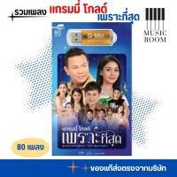 ราคา USB แกรมมี่ โกลด์ เพราะที่สุด สุดคุ้ม 80 เพลง [แฟลชไดร์ฟเพลง] GMM GRAMMY (25840559602)