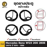ราคา ยางขอบประตู Mercedes Benz W123 200 280E 230TE 1976-86 คู่หน้า หลัง ซ้าย ขวา เมอร์เซเดส เบนซ์ ยางประตู คุณภาพดี ส่งไว (22792540023)