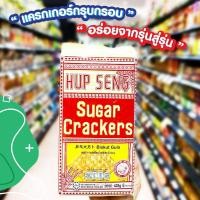 ราคา Hup Seng Cracker, 428g นำเข้าจากมาเลเซีย ฮับเส็ง ชูการ์ แครกเกอร์ (42262317858)