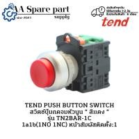 ราคา TN2BAR-1C TEND PUSH BUTTON SWITCH สวิตช์ปุ่มกดจมหัวนูน “ สีแดง ” 1a1b(1NO 1NC)(รับประกัน 6 เดือน) มีพร้อมส่งในไทย (26877274604)