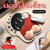 ราคา Shin-Chan การ์ตูน แผ่นรองเม้าส์ น่ารัก แผ่นรองเมาส์ เม้าส์แผ่นรองข้อมือ 3D นุ่มสบาย แผ่นรองมือ (52200515078)