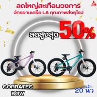 ราคา จักรยานเด็กล้อโต 20,24นิ้ว CORRATEC BOW คุณภาพส่งยุโรป!!! (42774983527)