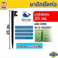 ราคา ขาปักท่อ PE 25มม. WMS หมุดยึดสายน้ำหยด 1-100ชิ้น ขาเสียบท่อไมโครคุณภาพดี แข็งแรงทนทาน อุปกรณ์ระบบน้ำ ใช้งานง่าย (56706340080)