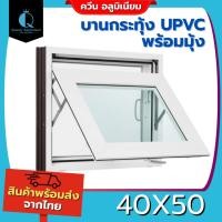 ราคา หน้าต่างบานกระทุ้งห้องน้ำ 40x50 50x60 พร้อมมุ้ง [สินค้าคุณภาพราคาถูก][มีเก็บเงินปลายทาง] (55503362546)
