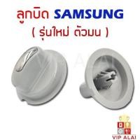 ราคา ลูกบิดเครื่องซักผ้า SAMSUNG แท้ รุ่นใหม่ หน้ามน ลูกบิด ซัมซุง เครื่องซักผ้า 2ถัง ใช้ได้หลายรุ่น DC64-01976A (43526479881)