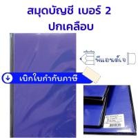 ราคา (1 เล่ม) สมุด สมุด เบอร์ 2 ปกน้ำเงิน หุ้มปกพลาสติก สมุดบัญชี สมุดบันทึก ปกคลือบ หุ้มปกพลาสติก (2122508783)