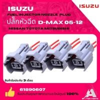 ราคา ปลั๊กหัวฉีด ISUZU D-MAX '05-12 , NISSAN , TOYOTA , MITSUBISHI #61890607 (28053203716)