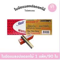 ราคา ใบมีดแมลงปอดอกไม้ 1 กล่องใหญ่ 90 ใบ (6834823360)
