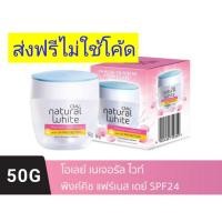 ราคา [ส่งฟรีไม่ใช้โค้ด//ยกเว้น พท.ห่างไกล]﻿OLAY โอเลย์ Natural White Aura Pink Shine เดย์ครีมบำรุงผิวหน้า ผสมสารกันแดด 50g. (14752910451)