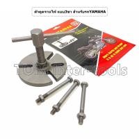 ราคา ตัวดูดจานไฟ รถYAMAHA แบบ3ขา งานชุบแข็ง ดูดจานไฟ M-Slaz, R15, Spark135, X1-R (12820374683)