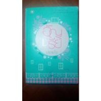 ราคา ปรายใจ อัญชรีย์ (หนังสือมือสอง) (10778786161)