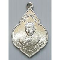 ราคา เหรียญ หลวงพ่อแท่น ยโสธโร วัดวังพระธาตุ จ.กำแพงเพชร กะไหล่เงิน (29325137613)
