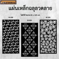 ราคา แผ่นเหล็กฉลุลาย ตัดเลเซอร์ แผ่นเหล็กตกแต่ง ผนังรั้ว ฉลุลายโมเดิร์น เหล็กฉลุลาย CNC ตกแต่งบ้าน รั้ว (29928059199)