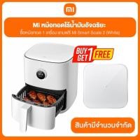 ราคา หม้อทอด 1 เครื่อง แถมฟรี Mi Smart Scale 2 (White) สินค้ารับประกัน 1 ปี (20742843091)