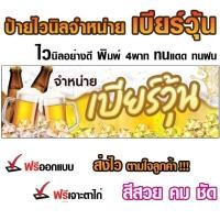 ราคา ป้ายไวนิลจำหน่ายเบียร์วุ้น ป้ายไวนิลเบียร์วุ้น ป้ายจำหน่ายเบียร์วุ้น ป้ายเบียร์วุ้น สีสวยคมชัด ฟรีออกแบบ เจาะตาไก่ (20474742149)