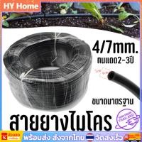 ราคา [พร้อมส่ง] สายไมโคร รุ่น 4/7 มิล ยาว 50เมตร สายไมโครน้ำหยด สายยางรดน้ำ สายยางไมโคร สายยางรดน้ำสวน รดน้ำต้นไม้ (28923166798)