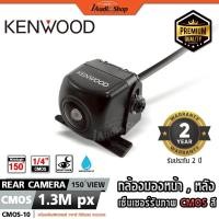 ราคา KENWOOD⚫แท้ กล้องมองหลัง กล้องถอยหลัง กล้องถอย CVBS 330,000-1.3M รับประกัน 2 ปี CMOS-130 iaudioshop (43122428219)