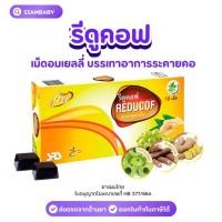 ราคา รีดูคอฟ Reducof สมุนไพร เม็ดอมเยลลี่ ละลายเสมหะและชุ่มคอ 10's/30s' (48255263960)