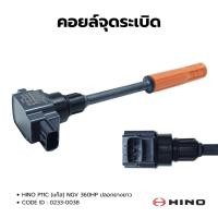 ราคา คอยล์จุดระเบิด HINO P11C NGV 360แรง ปลอกยางยาว คุณภาพสูง ยี่ห้อ NKN รุ่น 0233-0038 (43552671513)