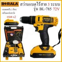 ราคา สว่านไร้สาย สว่านแบต berala 72v 5.0ah รุ่น bl-785 รุ่นงานแท้ (6347450949)
