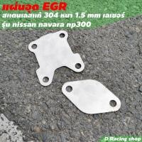 ราคา navara อีจีอาร์ ชุดอุด EGR แผ่นอุด EGR ใช้ได้กับรถ Nissan Navara NP300 (ทุกรุ่น) (14550951634)