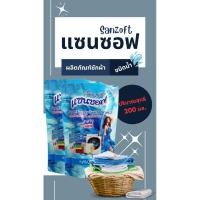 ราคา น้ำยาซักผ้า ชนิดน้ำ (แซนซอฟ) สูตรน้ำเข้มข้น ผลิตภัณฑ์ซักผ้า 200 มล. (25757403143)