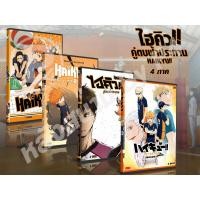 ราคา DVD การ์ตูนเรื่อง Haikyu ไฮคิว คู่ตบฟ้าประทาน ภาค1-4 (ญี่ปุ่น-บรรยายไทย) 20 แผ่นจบ (9135511034)