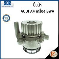 ราคา AUDI A4 ปั๊มน้ำ / 8EC , B7 เครื่อง BWA 2.0 TFSI , AUDI TT 8J 20. TFSI / SIL ปั๊มน้ำรถ ออดี้ ปั้มน้ำ 06F121011 (22943893919)