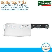 ราคา Seagull มีดสับ โปร 7 นิ้ว 150000651 นกนางนวล มีดปังตอซีกัล มีดสับกระดูก มีดสับเนื้อ มีดสับหมูบะช่อ มีดสับไก่ มีดสแตนเลส (21242776856)