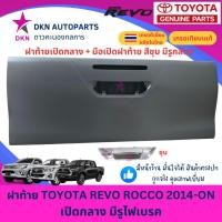 ราคา ฝาท้าย TOYOTA REVO ROCCO 2015-2019 2020-ON โตโยต้า รีโว่ ร็อคโค่ เปิดกลาง มีรูไฟเบรค คุณภาพดีเยี่ยม หนาพิเศษ (40507753430)
