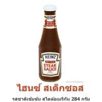 ราคา Heinz ไฮนซ์ สเต็กซอส 284 กรัม (10963239352)