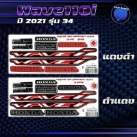 ราคา สติกเกอร์Wave110i ปี2021 รุ่น34 สติกเกอร์เวฟ110i ปี2021 รุ่น 34 สติ๊กเกอร์เวฟ110i ปี2564 (เคลือบเงาแท้ สีสด ชัดเจน100%) (27311161670)