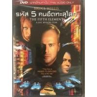 ราคา Fifth Element, The (1997) (Luc Beson) รหัส 5 คนอึดทะลุโลก (DVD) ดีวีดี (7877047200)