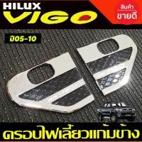 ราคา ครอบไฟเลี้ยวแก้มข้าง เสริมแก้มข้าง V ชุบโครเมี่ยม-ดำTOYOTA VIGO 2005 2006 2007 2008 2009 2010 (รุ่นมีไฟเลี้ยว) (8814855096)