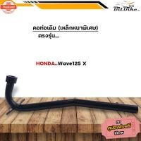 ราคา คอท่อมอเตอร์ไซด์ HONDA เวฟทุกรุ่น click scoopy dream เหล็กหนาพิเศษ สีหนา คอท่อเวฟ คอท่อเดิม (44213138027)