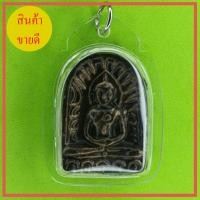 ราคา พระซุ้มกอ สีดำทำเก่า เลี่ยมกรอบ รุ่น มหาอำนาจวาสนา (9756132751)