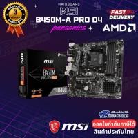 ราคา MAINBOARD AM4 MSI B450M PRO-VDH MAX (รับประกัน3ปี) (6137296553)