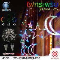 ราคา IWACHI ไฟประดับ พระจันทร์+ดาว (กระพริบได้) ไฟตกแต่ง มี 2 แสง IWC-STAR+MOON-WW , IWC-STAR+MOON-RGB (15394566909)