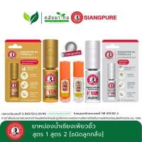 ราคา Siangpure Oil Formula ยาหม่องน้ำเซียงเพียวอิ๊ว สูตร 1,สูตร 2 [ชนิดลูกกลิ้ง] (46550911710)
