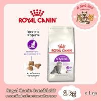 ราคา Royal Canin Sensible 2kg โรยัลคานิน อาหารเม็ดแมวโต ที่มีปัญหาระบบย่อยอาหาร อายุ 1 ปีขึ้นไป ขนาด 2 กิโลกรัม (49303393214)