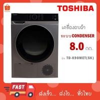 ราคา Toshiba เครื่องอบผ้า รุ่น TD-K90MET สีดำ ระบบ condenser dryer 8 KG (28075538920)