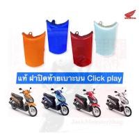 ราคา แท้ ฝาปิดท้ายเบาะบน Click Play คลิกคาร์บู แท้ศูนย์ (15606256364)