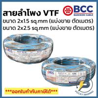 ราคา BCC สายลำโพง VTF 2x1.5 sq.mm และ 2x2.5 sq.mm แบ่งขาย ตัดเมตร จะได้ยาวตลอดตามจำนวนชิ้นที่ลูกค้าสั่งนะครับ (25533785123)