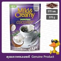 ราคา ครีมเทียมมะพร้าว ตรา มายด์ แอนด์ ครีมมี่ รุ่น 370กรัม - Mild & Creamy Coconut Creamer for Delicious Coffee 370g (17925825320)