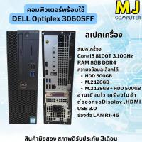 ราคา เครื่อง DELL Optiplex 3060SFF Core i3 8100 3.6GHz (27393545611)