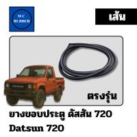 ราคา [ขายเป็นเส้น] ตรงรุ่น ยางขอบประตูฝั่งบานประตูดัสสัน 720 (26686041107)