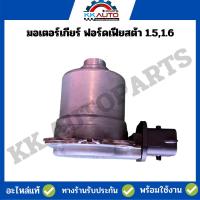 ราคา มอเตอร์เกียร์ ฟอร์ดเฟียสต้า 1.5,1.6 อะไหล่แท้ถอดสภาพเยี่ยม (20281925074)